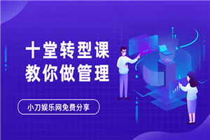 十堂转型课教你学会做管理者-小栈资源网