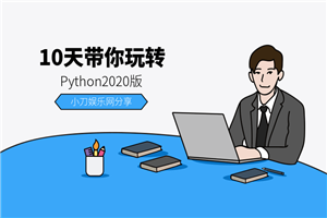 10天带你玩转python2020版-小栈资源网