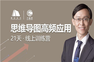 思维导图高频应用21天训练营-小栈资源网