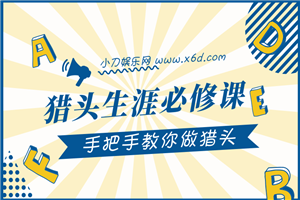 猎头生涯必修课：手把手教你做猎头-小栈资源网