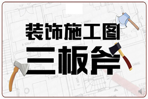 装饰施工图三板斧CAD设计-小栈资源网