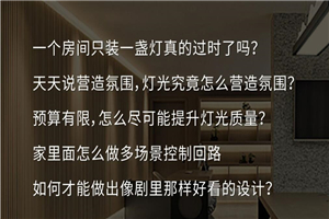 住宅灯光：家居照明设计30讲-小栈资源网