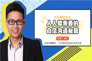 人人都需要的自信沟通秘籍-小栈资源网