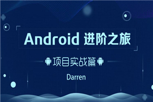 Android进阶之旅:项目实战篇-小栈资源网