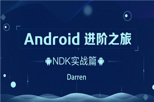 Android进阶之旅：NDK实战篇-小栈资源网