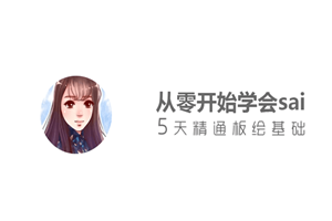 从零开始学sai，5天精通板绘基础-小栈资源网