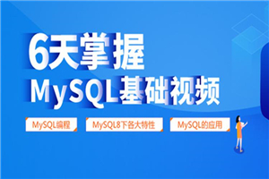 6天掌握mysql基础视频教程-小栈资源网