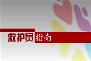 红十字救护员防灾避险培训-小栈资源网