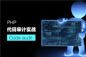 PHP代码审计之入门实战教程-小栈资源网