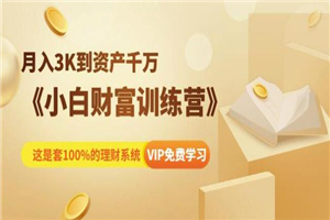 月入3K到资产千万：小白财富训练营-小栈资源网