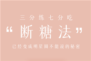 0痛苦0难度0伤害，21天稳稳躺瘦-小栈资源网