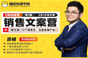 销售文案训练营，迅速卖爆产品-小栈资源网