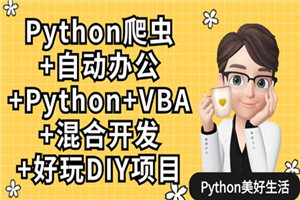 Python爬虫+办公自动化+好玩DIY-小栈资源网