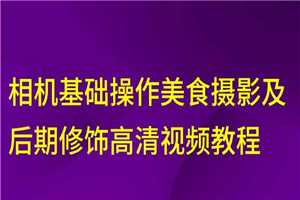 相机美食摄影及后期修饰教程-小栈资源网