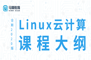 2020 Linux云计算运维课程-小栈资源网