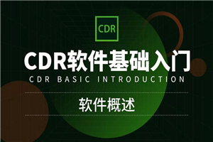 CorelDRAW零基础入门到精通-小栈资源网