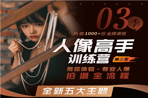 老纳人像高手训练营第三季-小栈资源网