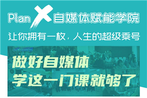 自媒体赋能学院：做好自媒体-小栈资源网