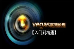Vegas Pro 剪辑入门到精通-小栈资源网