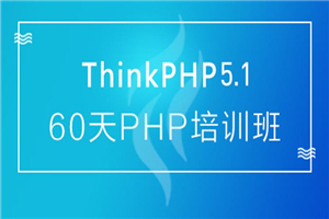 60天成就PHP大牛线上培训班课-小栈资源网