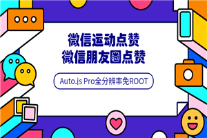 Auto.js安卓免root脚本开发教程-小栈资源网