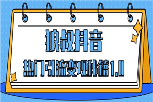 狼叔抖音热门引流变现秘籍1.0-小栈资源网