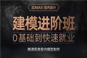 3dmax室内设计0基础入门到精通-小栈资源网