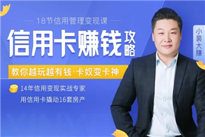 18节信用变现课：掌握信用卡诀窍-小栈资源网