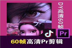 某宝火爆全网的60帧高清剪辑-小栈资源网