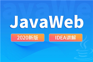 尚硅谷2020 JavaWeb新版教程-小栈资源网