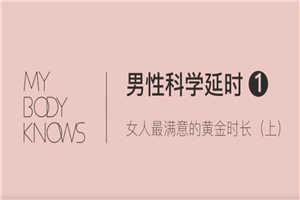 罗南希男性躯体科学延时教程-小栈资源网