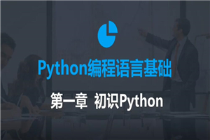 2020年最新零基础Python教程-小栈资源网