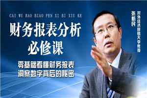 张新民：财务报表分析必修课-小栈资源网
