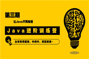 90天Java进阶训练营三期教程-小栈资源网
