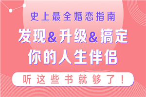 史上最全婚恋指南：听这些书就够了-小栈资源网