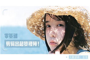 教你0基础剪辑出超赞视频-小栈资源网