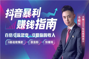 抖音赚钱秘籍：0基础做爆款-小栈资源网
