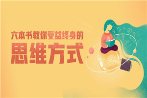 6本书教你受益终身的思维方式-小栈资源网