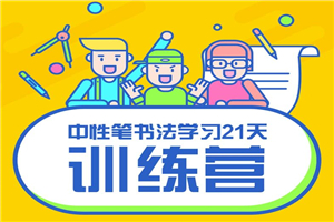 写好字必修课 21天书法训练营-小栈资源网