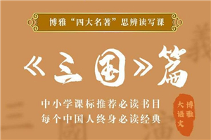 四大名著思辨读写课：三国篇-小栈资源网