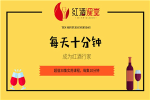 红酒课：每天十分钟变红酒行家-小栈资源网