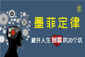 墨菲定律：避开人生倒霉的20个坑-小栈资源网