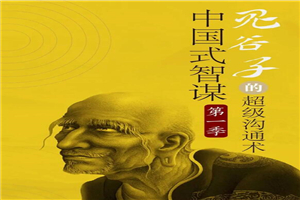 讲透鬼谷子社交智慧绝学30课-小栈资源网