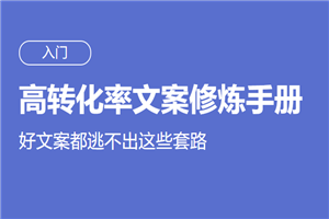 高转化率文案套路修炼手册-小栈资源网