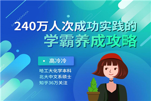 240万人成功的学霸养成攻略-小栈资源网