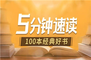 5分钟速读100本经典好书-小栈资源网
