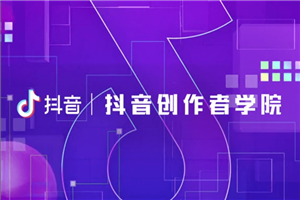 抖音官方出品的创作者教程-小栈资源网