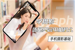 手机摄影基础教程 附素材-小栈资源网