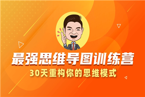 30天最强思维导图训练营-小栈资源网
