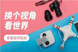 零基础学航拍 玩无人机必看-小栈资源网